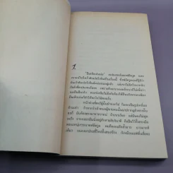 จำเป็นต้องฆ่า - ปัญญวดี แสงฉาย แปล รูปที่ 8