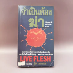 จำเป็นต้องฆ่า - ปัญญวดี แสงฉาย แปล รูปที่ 1