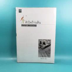 หัวใจก้าวเดิน Keep Walking - ต้นกล้า นัยนา รูปที่ 1