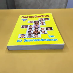 ติดอาวุธนักบริหาร - 20 วิทยากรระดับประเทศ รูปที่ 5