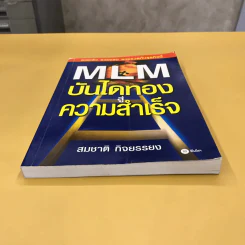 MLM บันไดทองสู่ความสำเร็จ - สมชาติ กิจยรรยง รูปที่ 5