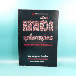 หลายชีวิตยุคโลกานุวัตร (ชีวิตของคนธรรมดาที่ไม่ธรรมดา) - ดร.ขุนทอง อินทร์ไทย รูปที่ 1