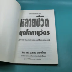 หลายชีวิตยุคโลกานุวัตร (ชีวิตของคนธรรมดาที่ไม่ธรรมดา) - ดร.ขุนทอง อินทร์ไทย รูปที่ 7
