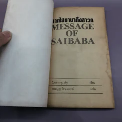 จากไสบาบาถึงสาวก Message of Saibaba - บี.เค.อาห์จูวาเลีย เขียน รูปที่ 6