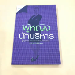 ผู้หญิงนักบริหาร - ปราชญ์ ศรีอักษร