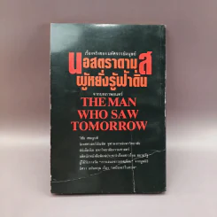เรื่องจริงของมหัศจรรย์มนุษย์ นอสตราดามุส ผู้หยั่งรู้ฟ้าดิน - วิชัย เชษฐบดี รูปที่ 13