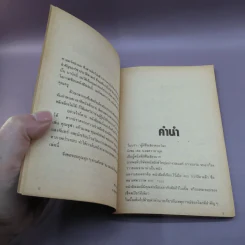 เรื่องจริงของมหัศจรรย์มนุษย์ นอสตราดามุส ผู้หยั่งรู้ฟ้าดิน - วิชัย เชษฐบดี รูปที่ 10