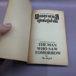เรื่องจริงของมหัศจรรย์มนุษย์ นอสตราดามุส ผู้หยั่งรู้ฟ้าดิน - วิชัย เชษฐบดี รูปที่ 7