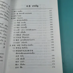 ศัพท์หมวดภาษาจีน ท่องเที่ยวต่างประเทศ เล่ม 1 - สุภาณี ปิยพสุนทรา รูปที่ 11