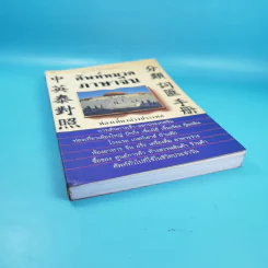 ศัพท์หมวดภาษาจีน ท่องเที่ยวต่างประเทศ เล่ม 1 - สุภาณี ปิยพสุนทรา รูปที่ 4