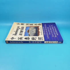 ศัพท์หมวดภาษาจีน ท่องเที่ยวต่างประเทศ เล่ม 1 - สุภาณี ปิยพสุนทรา รูปที่ 3