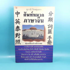ศัพท์หมวดภาษาจีน ท่องเที่ยวต่างประเทศ เล่ม 1 - สุภาณี ปิยพสุนทรา รูปที่ 1