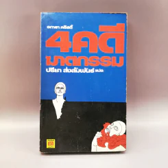 4 คดีฆาตกรรม - อกาธา คริสตี้ เขียน, ปรีชา ส่งสัมพันธ์ แปล รูปที่ 1