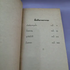 4 คดีฆาตกรรม - อกาธา คริสตี้ เขียน, ปรีชา ส่งสัมพันธ์ แปล รูปที่ 8