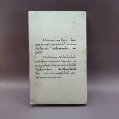 4 คดีฆาตกรรม - อกาธา คริสตี้ เขียน, ปรีชา ส่งสัมพันธ์ แปล รูปที่ 11