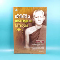 เข้าให้ถึงพระครูเทพโลกอุดร - ราศีกรกฎ รูปที่ 1