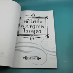 เข้าให้ถึงพระครูเทพโลกอุดร - ราศีกรกฎ รูปที่ 7