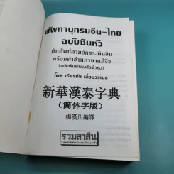 ศัพทานุกรมจีน-ไทย ฉบับซินหัว - เธียรชัย เอี่ยมวรเมธ รูปที่ 7