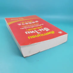 ศัพทานุกรมจีน-ไทย ฉบับซินหัว - เธียรชัย เอี่ยมวรเมธ รูปที่ 6