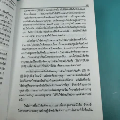 ศัพทานุกรมจีน-ไทย ฉบับซินหัว - เธียรชัย เอี่ยมวรเมธ รูปที่ 11