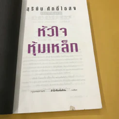 หัวใจหุ้มเหล็ก - สุริยัน ศักดิ์ไธสง รูปที่ 8