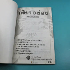 กริยา 3 ช่อง ฉบับสมบูรณ์ - ทณุ เตียวรัตนกุล รูปที่ 7