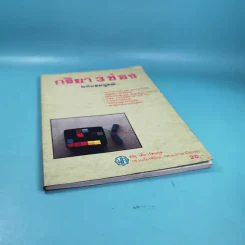 กริยา 3 ช่อง ฉบับสมบูรณ์ - ทณุ เตียวรัตนกุล รูปที่ 4