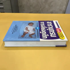 สารานุกรมการเลี้ยงดูเด็ก เล่ม 1 - นายแพทย์มิชิโอะ มัตสุดะ รูปที่ 4