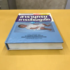 สารานุกรมการเลี้ยงดูเด็ก เล่ม 1 - นายแพทย์มิชิโอะ มัตสุดะ รูปที่ 5