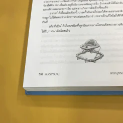 สารานุกรมการเลี้ยงดูเด็ก เล่ม 1 - นายแพทย์มิชิโอะ มัตสุดะ รูปที่ 19