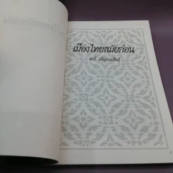 เมืองไทยสมัยก่อน - ชาลี เอี่ยมกระสินธุ์ รูปที่ 8