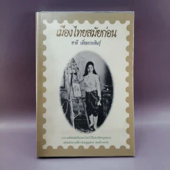 เมืองไทยสมัยก่อน - ชาลี เอี่ยมกระสินธุ์ รูปที่ 1