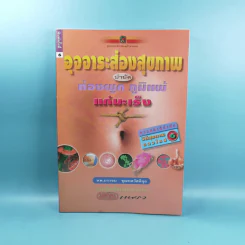 อุจจาระส่องสุขภาพ บำบัด ท้องผูก ภูมิแพ้ แก้มะเร็ง - นพ.บรรจบ ชุณหสวัสดิกุล รูปที่ 1