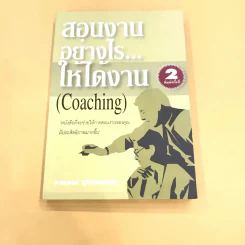 สอนงานอย่างไร ให้ได้งาน (Coaching) - อาภรณ์ ภู่วิทยพันธุ์ รูปที่ 1