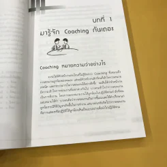 สอนงานอย่างไร ให้ได้งาน (Coaching) - อาภรณ์ ภู่วิทยพันธุ์ รูปที่ 14