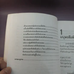 เทคนิคมนุษยสัมพันธ์ - รองศาสตราจารย์ วิจิตร อาวะกุล รูปที่ 22