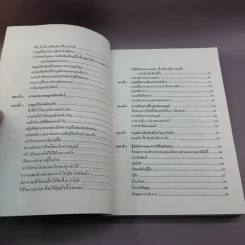 เทคนิคมนุษยสัมพันธ์ - รองศาสตราจารย์ วิจิตร อาวะกุล รูปที่ 14