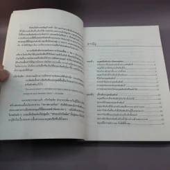 เทคนิคมนุษยสัมพันธ์ - รองศาสตราจารย์ วิจิตร อาวะกุล รูปที่ 13