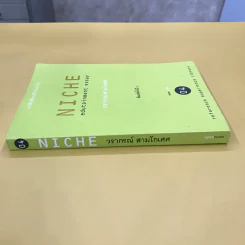 Niche Edutainment Essay - วรากรณ์ สามโกเศศ รูปที่ 2