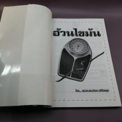 อ้วนไขมัน - รศ.ดร.นพ.กำพล ศรีวัฒนกุล รูปที่ 6