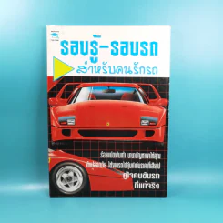 รอบรู้-รอบรถ สำหรับคนรักรถ รูปที่ 1