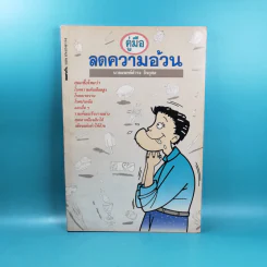 คู่มือลดความอ้วน - นายแพทย์ดำรง กิจกุศล รูปที่ 1