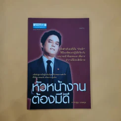 หัวหน้างานต้องมีดี - รศ.สุขุม นวลสกุล รูปที่ 1