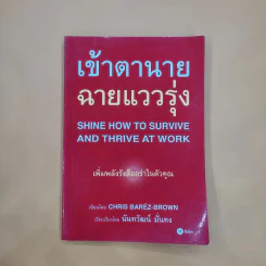 เข้าตานาย ฉายแววรุ่ง - นันทวัฒน์ มั่นคง รูปที่ 1