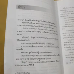 ฉะแฉฉาว 2 เล่ห์ลมปากการเมืองไทย - ทีมข่าวการเมืองมติชน รูปที่ 12