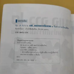 ฉะแฉฉาว 2 เล่ห์ลมปากการเมืองไทย - ทีมข่าวการเมืองมติชน รูปที่ 8