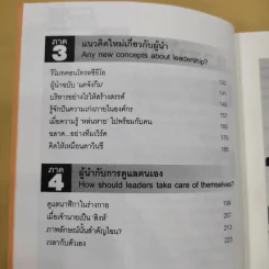 ผู้นำทะลุคัมภีร์ Leadership Factore - ดร.พสุ เดชะรินทร์ รูปที่ 10