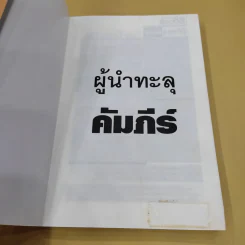 ผู้นำทะลุคัมภีร์ Leadership Factore - ดร.พสุ เดชะรินทร์ รูปที่ 7