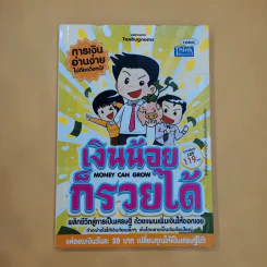 เงินน้อยก็รวยได้ Money Can Grow - TaxBugnoms