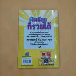 เงินน้อยก็รวยได้ Money Can Grow - TaxBugnoms รูปที่ 6